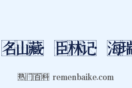 名山藏·臣林记·海瑞是什么意思的图片